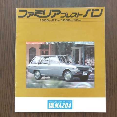 マツダ ファミリア プレスト バン カタログ 昭和 当時物 旧車 MAZDA 1300cc87ps 1000cc62ps_画像1