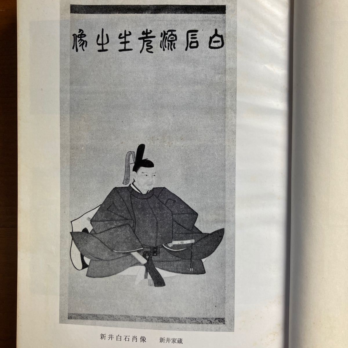 新井白石と思想家文人』宮崎道生 吉川弘文館｜Yahoo!フリマ（旧