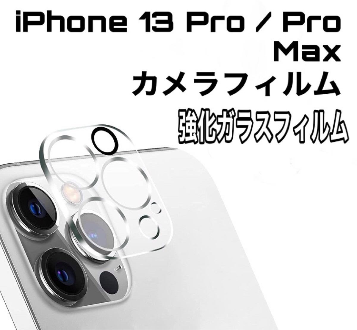 PayPayフリマ｜《新品》iPhone 13 Pro / Pro Maxガラスカメラフィルムカバー