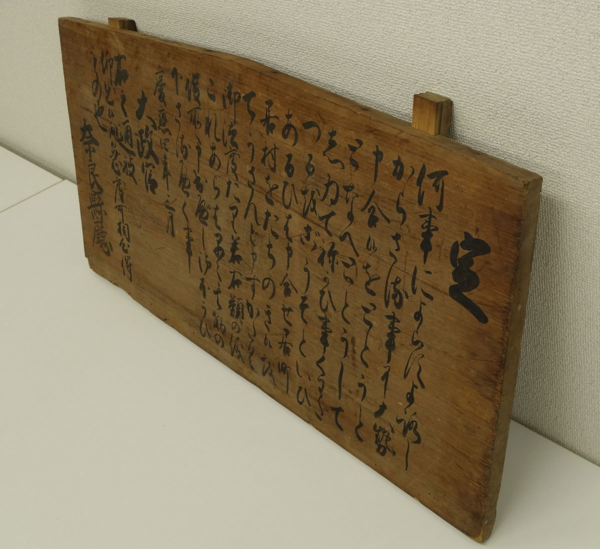 真作】喜聞◇『奈良県庁 太政官定書き高札(慶応四年)』 1額 古筆 古