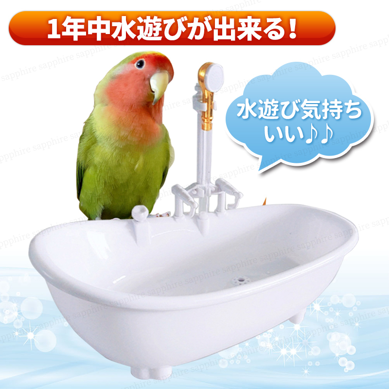 特価商品 バードバス 水遊び 小鳥 インコ 白 お風呂 シャワー付き