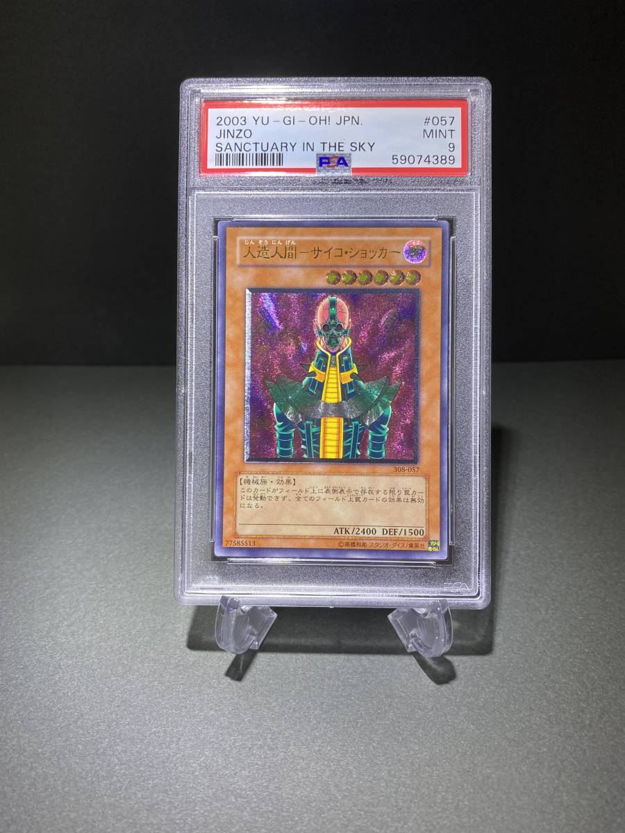 PSA9 遊戯王 人造人間－サイコ・ショッカー アルティメット レリーフ