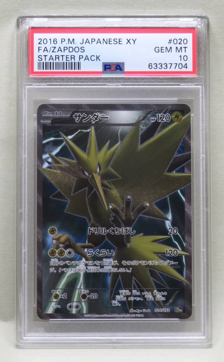 Psa Gem 10 サンダー th スターターパック 16 Pokemon Japanese Xy Starter Pack 0 Full Art Zapdos その他 売買されたオークション情報 Yahooの商品情報をアーカイブ公開 オークファン Aucfan Com Psa Gem 10 サンダー th スターターパック 16 Pokemon Japanese Xy Starter Pack 0 Full Art Zapdos その他 売買されたオークション情報 Yahooの商品情報をアーカイブ公開 オークファン Aucfan Com