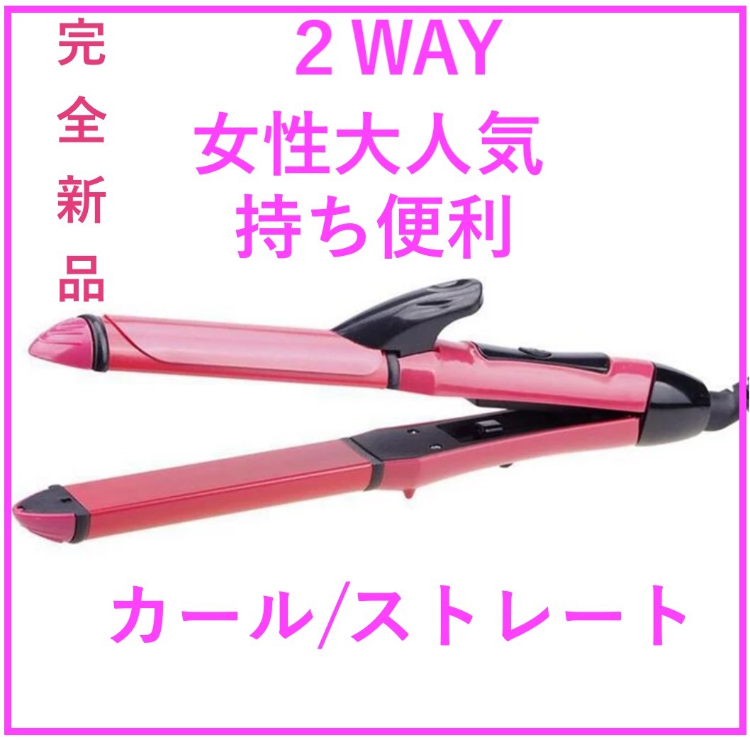 [自分へのご褒美]ヘアアイロン 2WAY 26mm ストレートカールコテ 巻き髪