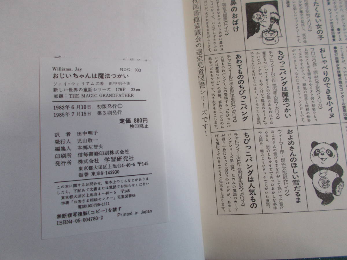 【おじいちゃんは魔法つかい】ジェイ=ウイリアムズ/田中明子:訳/むかいながまさ：絵/新しい世界の童話シリーズ/１９８５年３刷/ 学研　_画像3