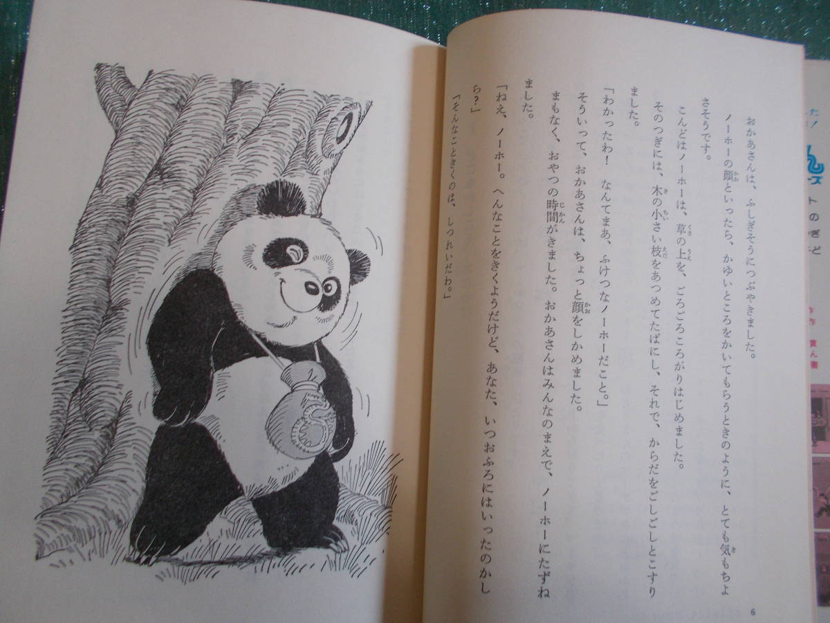 [... thing. .... Panda ]ke chair = tea to field /. inside . Hara : translation / height . confidence .:./ new world. fairy tale series /1984 year 4./ Gakken 