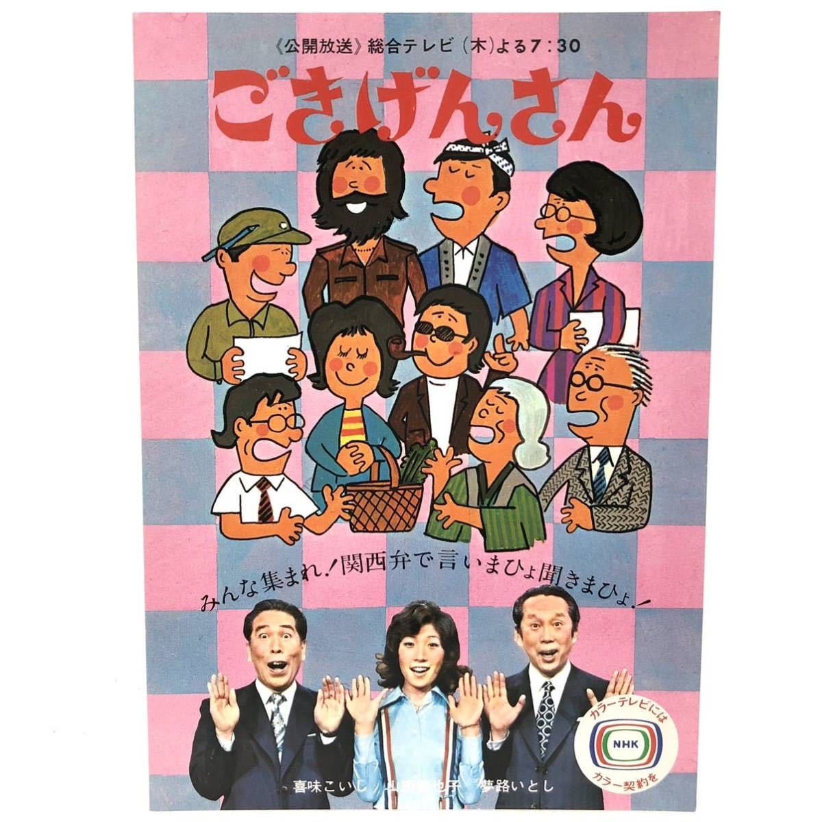 送料無料 昭和レトロ ごきげんさん 絵葉書 ポストカード 夢路いとし 喜味こいし 山田美也子 NHK テレビ番組 1970年代 絵はがき 絵ハガキ_画像1