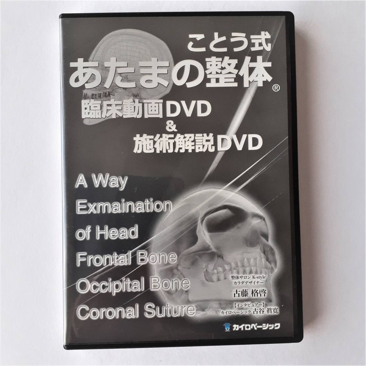 総代理店 古藤格啓のことう式あたま施術(R)THE GAME DVDフルセット - DVD