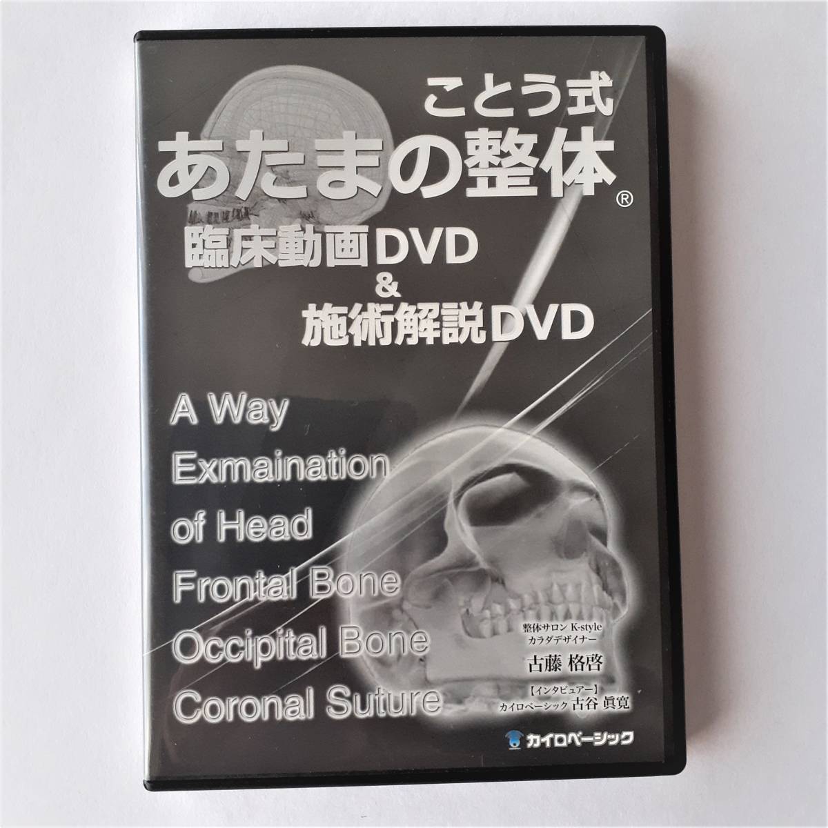 ことう式あたまの整体 古藤格啓 セミナーDVD - その他