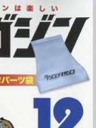 即決★送料込★ラジコンマガジン付録【立つ！ファスナー付きパーツ袋】2021年12月号 付録のみ匿名配送 プラモデル