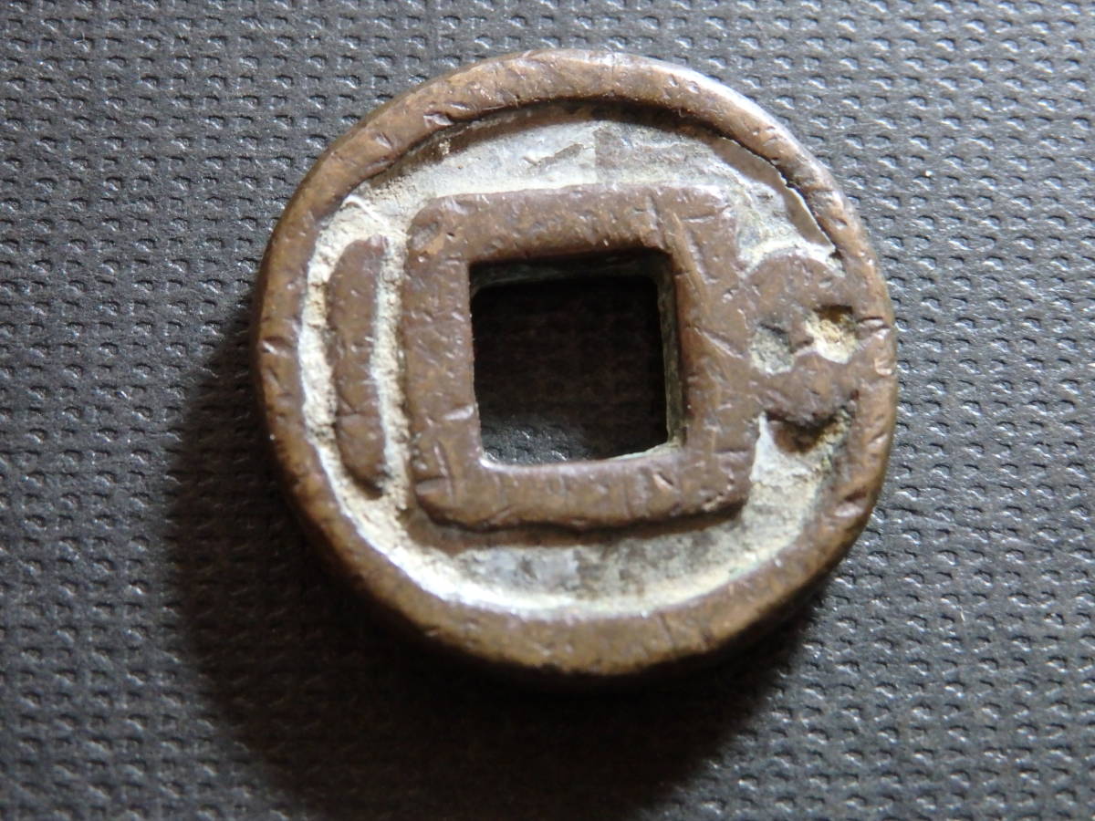 １円～古銭絵銭　穴一銭　大黒　背一分銅　約直径ｍｍ厚みｍｍ重さｇ