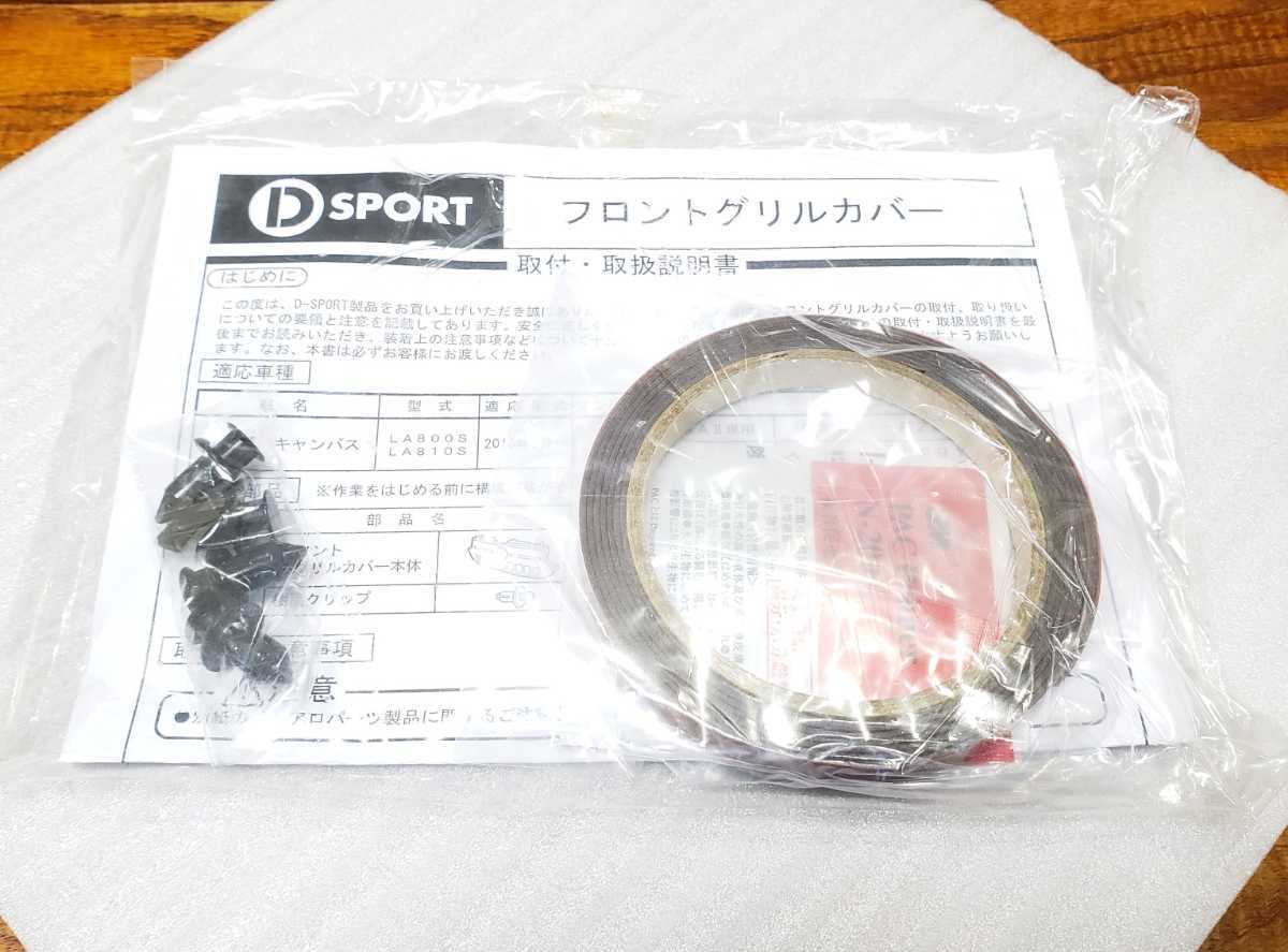 D SPORT│フロントグリル│LA800S/LA810S ムーヴ キャンバス│スマアシ2対応│ナチュラルベージュ T32│Dスポーツ,エアロ_画像5