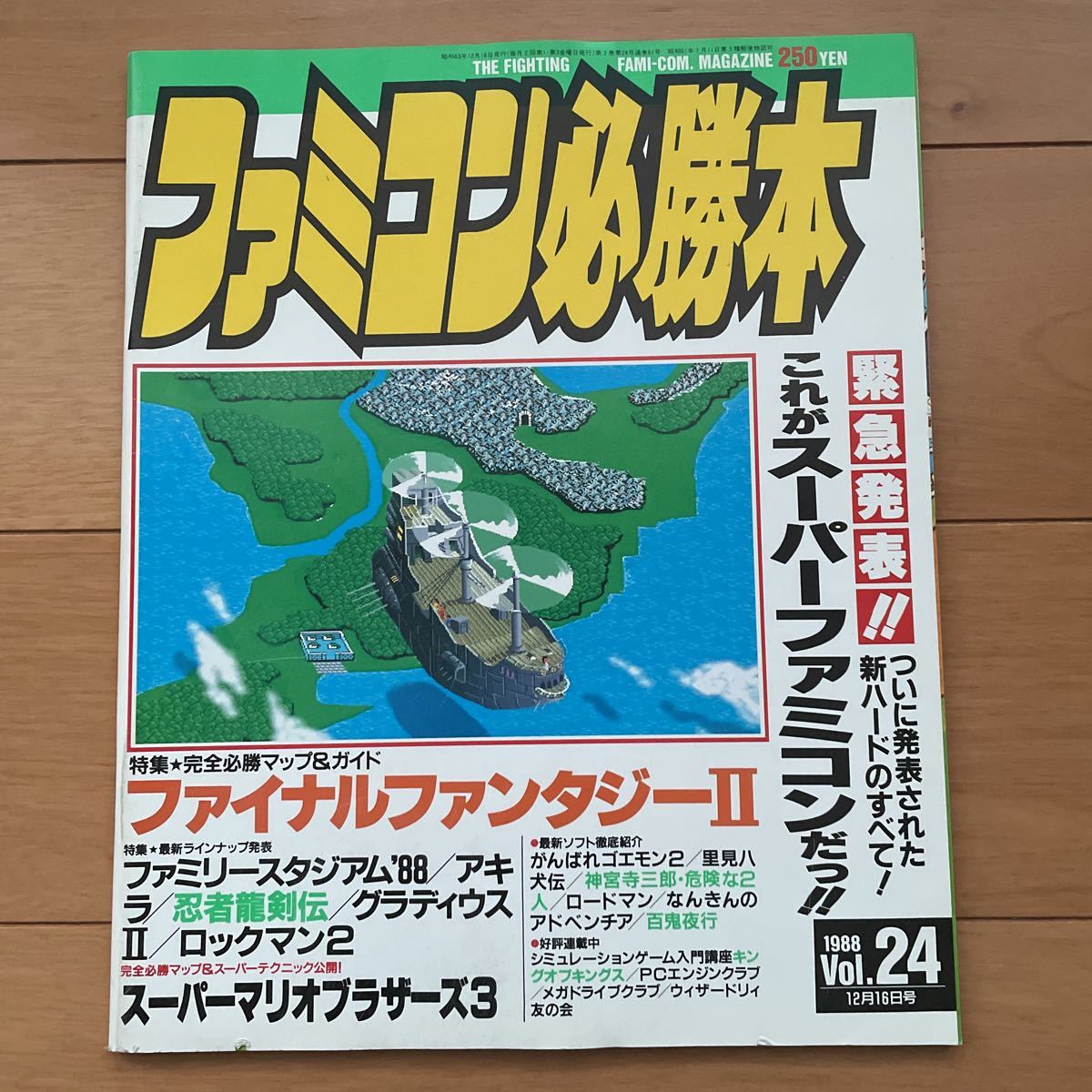 高価値セリー ファミコン必勝本1988年vol24 12月16日号JICC出版局