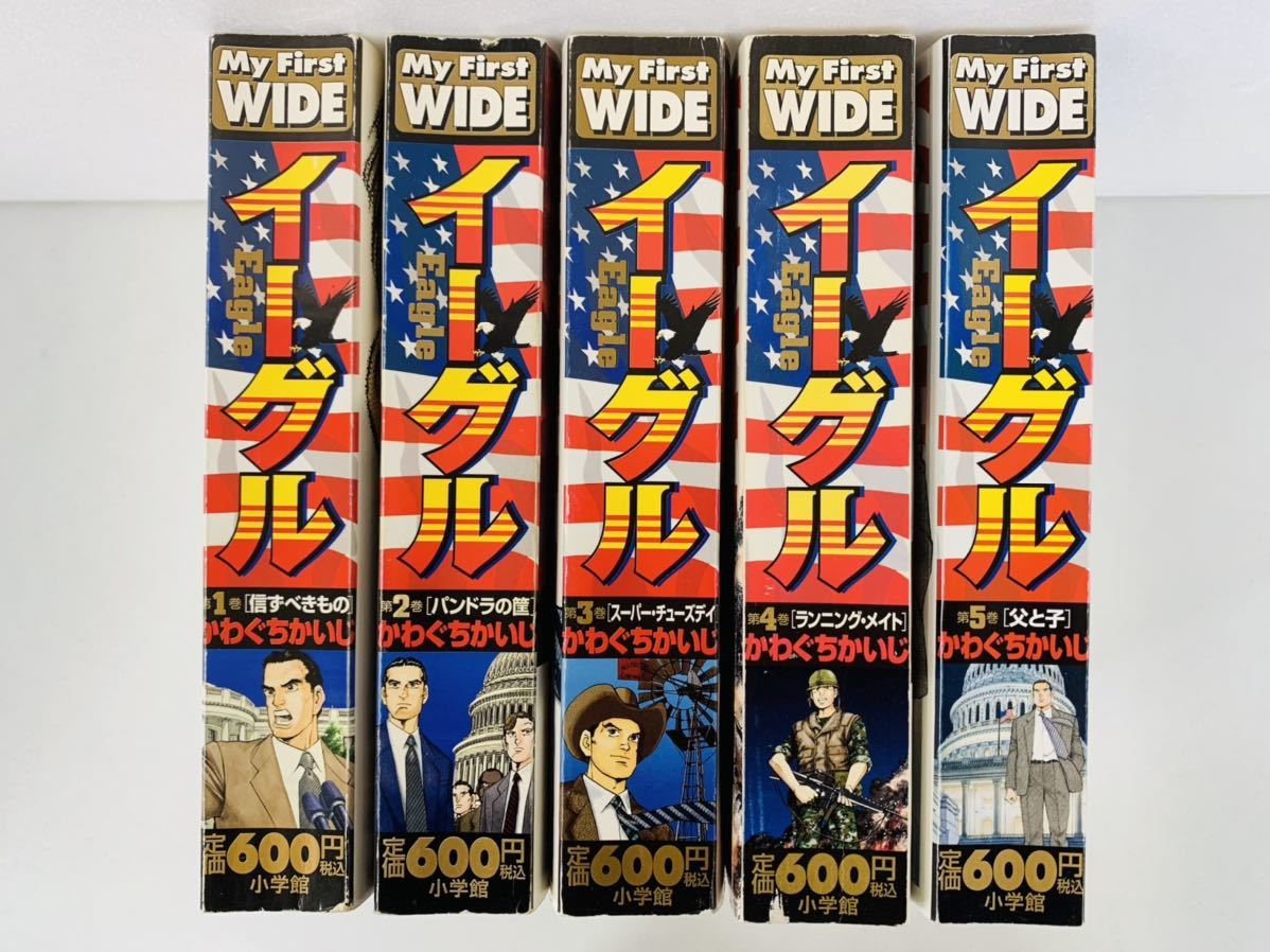 2024年新作入荷 漫画コミック【イーグル 1-5巻・全巻完結セット】かわぐちかいじ★My WIDE☆小学館 irst F 全巻セット