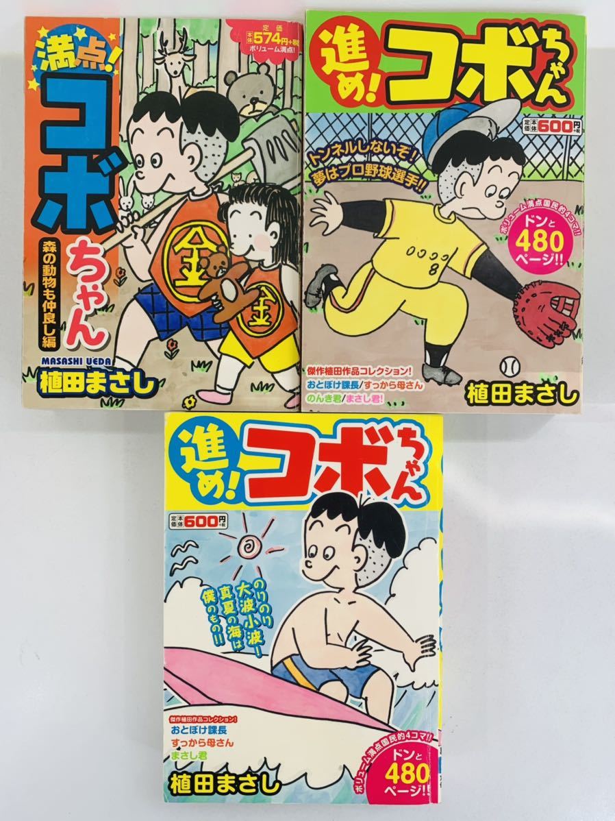 45 割引数量限定価格 漫画コミック 特盛 満点 進め コボちゃん 9冊セット 植田まさし まんがタイムマイパルコミックス 芳文社 漫画 コミック 本 雑誌 thaar Net 45 割引数量限定価格 漫画コミック 特盛 満点 進め コボちゃん 9冊セット 植田まさし まんがタイムマイパルコミックス 芳文社 漫画 コミック 本 雑誌 thaar Net