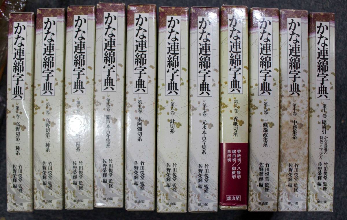 かな連綿字典 全11巻セット - 通販 - mille-coeur.net