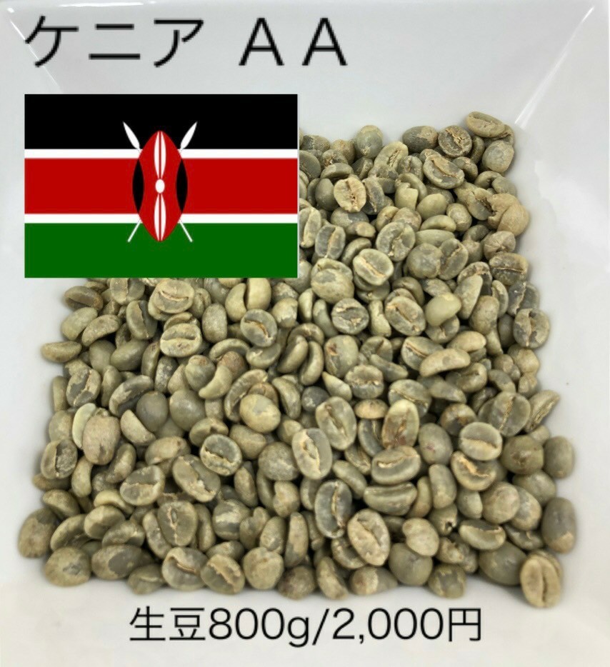 コーヒー豆 【生豆】ケニアAA