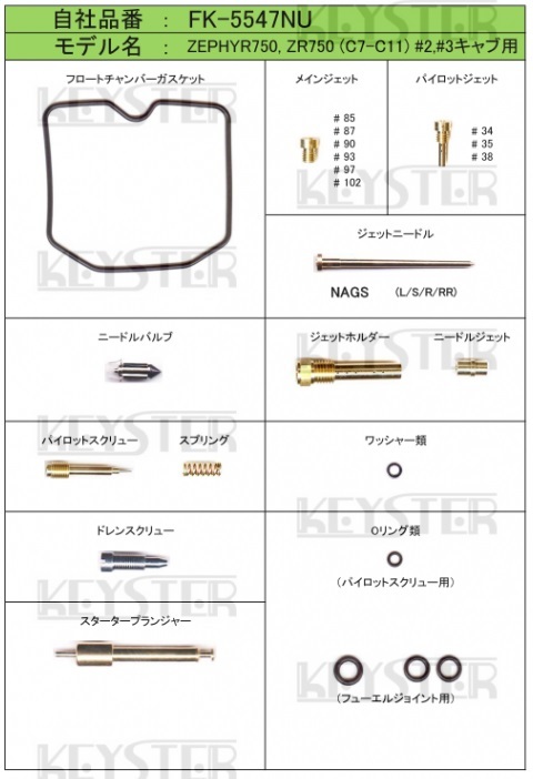 ■ FK-5547NS/U ゼファー750　C7-C11 2001-2005　キャブレター リペアキット　キースター　燃調キット　３_画像2