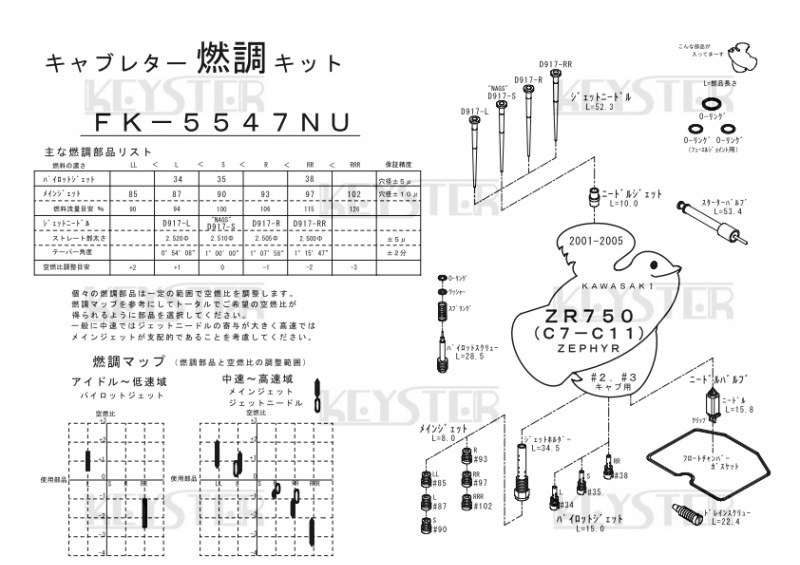 ■ FK-5547NS/U ゼファー750　C7-C11 2001-2005　キャブレター リペアキット　キースター　燃調キット　３_画像4