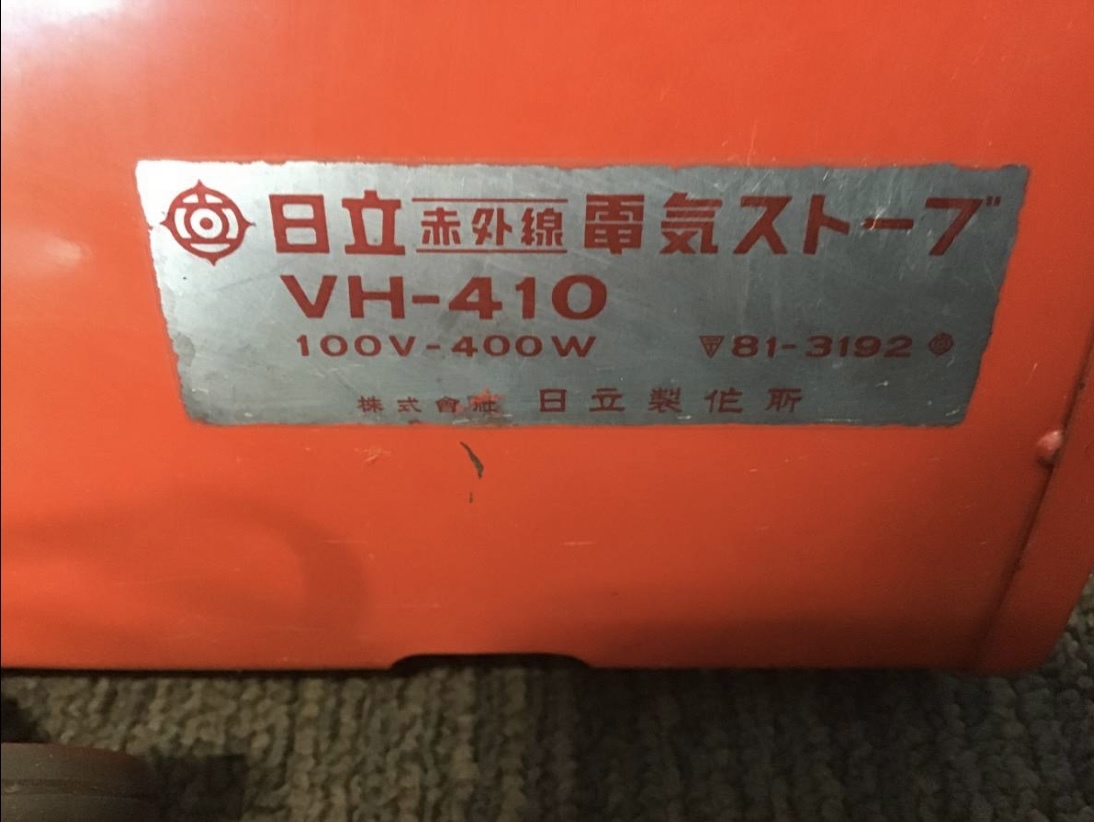 岐阜発 動作品 日立/HITACHI/電気ストーブ VH-410/赤外線電気ストーブ/昭和レトロ/アンティーク/変形箇所有り/中古品 2/5