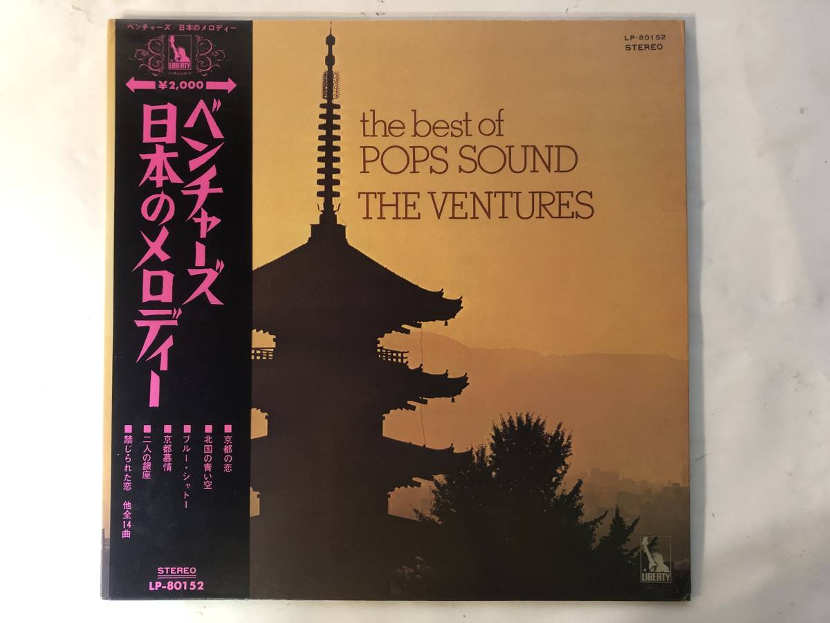 20127S 帯付12inch LP★ベンチャーズ/THE VENTURES/THE BEST OF POPS SOUND★LP-80152_画像1