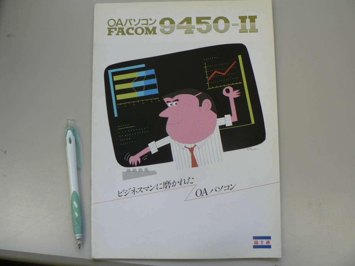 s パソコンパンフ OAパソコン FACOM 9450-Ⅱ/富士通 柳原良平 20p_画像1
