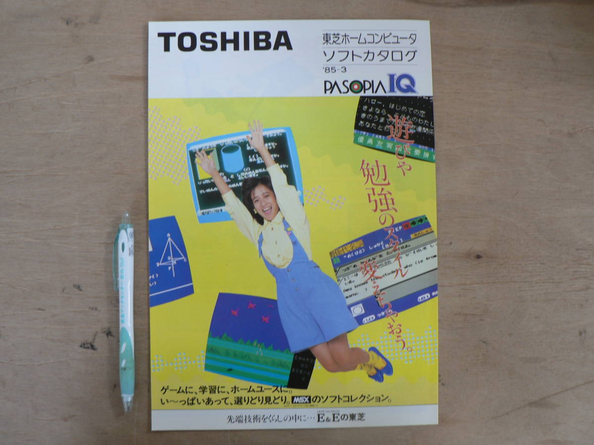 s パソコンパンフ TOSHIBA 東芝ホームコンピュータ ソフトカタログ 1985年_画像1