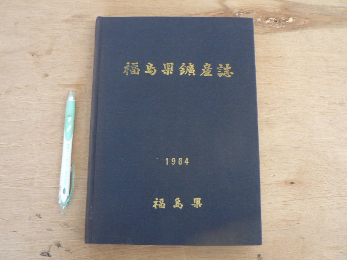 s 福島県鉱産誌/1964年 福島県 地質 鉱物 鉱山