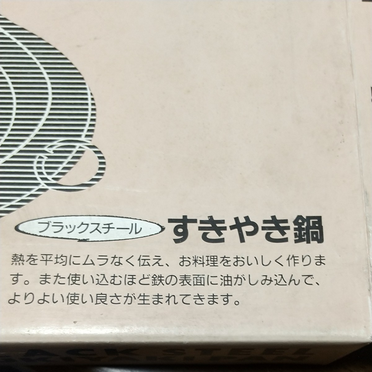 すき焼き鍋 ブラックスチール SUKIYAKI PAN