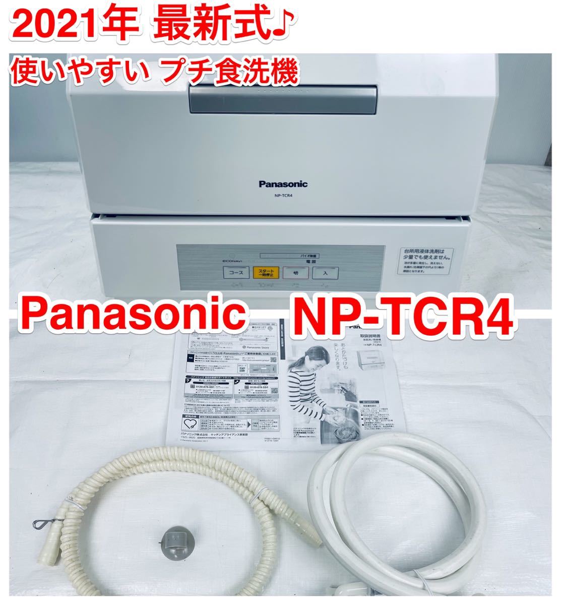 限​定​販​売​】 Panasonic NP-TCR4-W 食洗機 2021年購入 - その他 - hlt.no