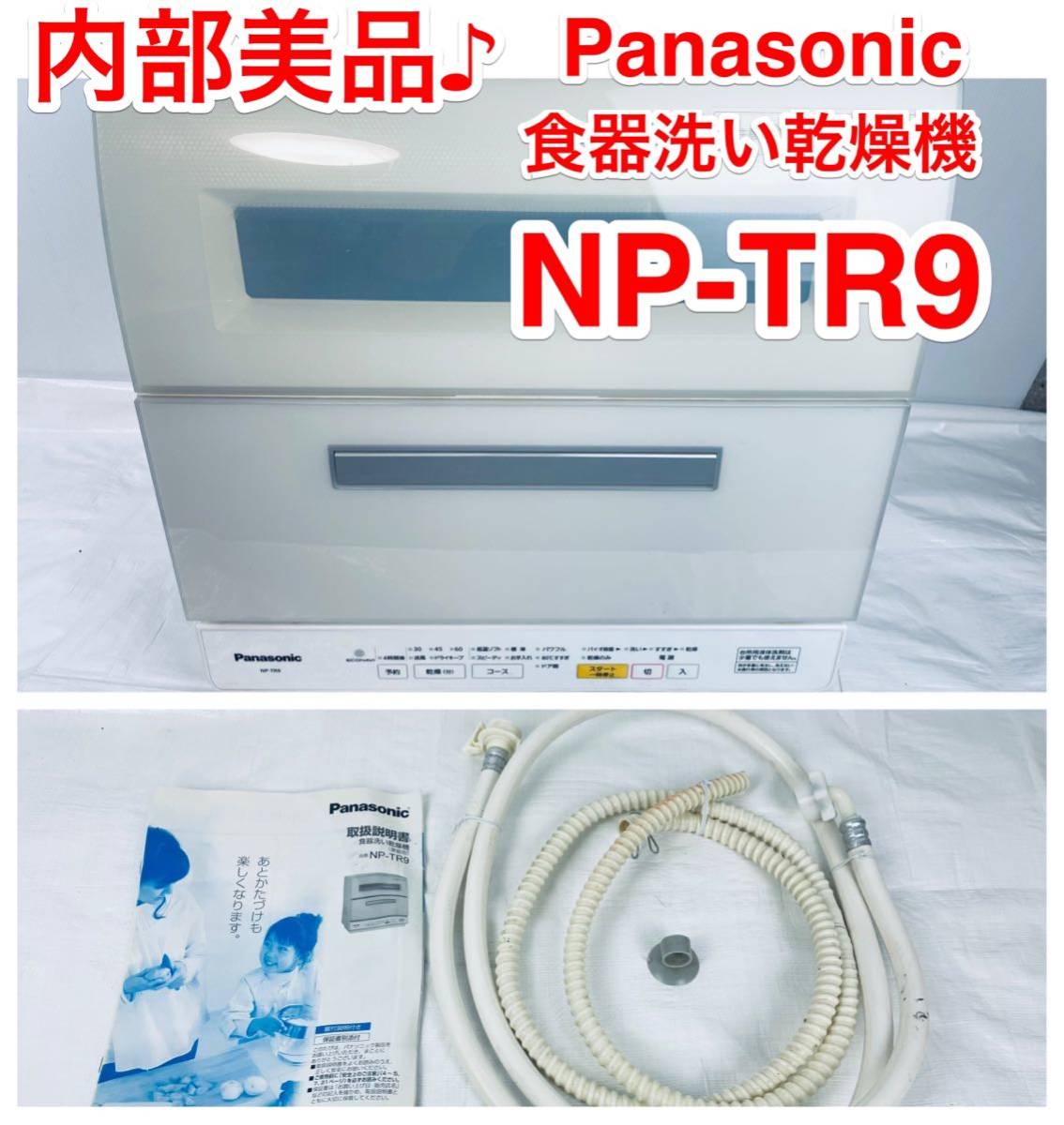内部綺麗です♪ Panasonic NP-TR9-W　食器洗い乾燥機　食器洗い機