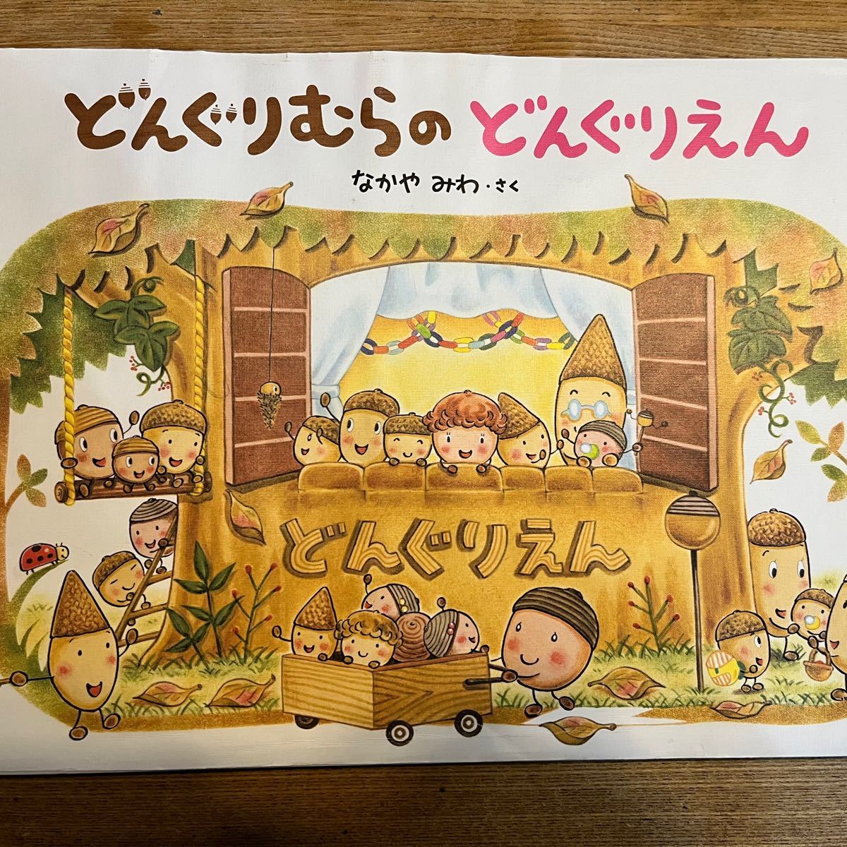 どんぐりむらのどんぐりえん　絵本 なかやみわ 学研マーケティング