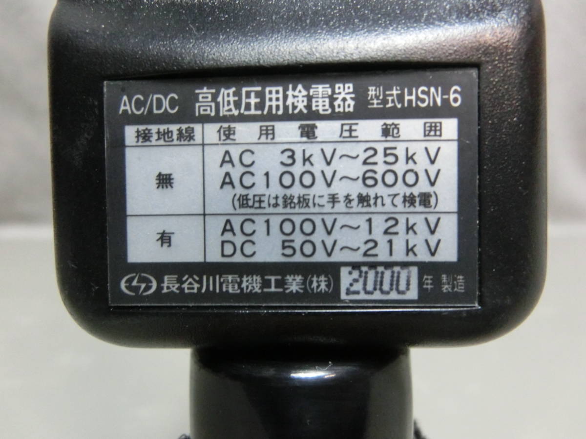再入荷 長谷川 高低圧用 交流・直流用検電器 『HSN6A1』 | www