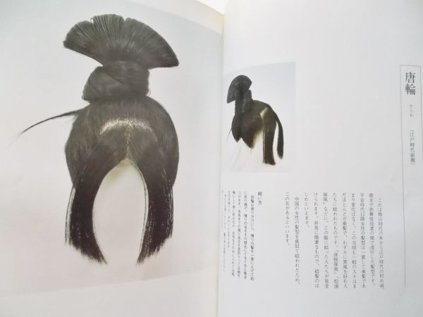 図録本日本の髪型南ちゑ舞妓芸妓日本髪写真集京都江戸桃割太夫島田髷 ...
