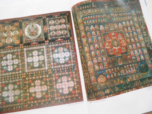 大型図録!高雄曼荼羅!100図揃い!空海招来唐時代原本模写!仏画仏像