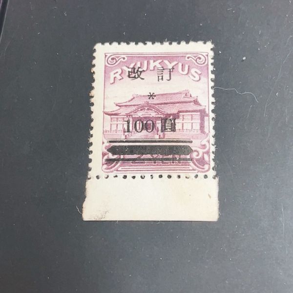 hs3558/琉球切手 改訂加刷 100円 00 | feyalegria.org.py