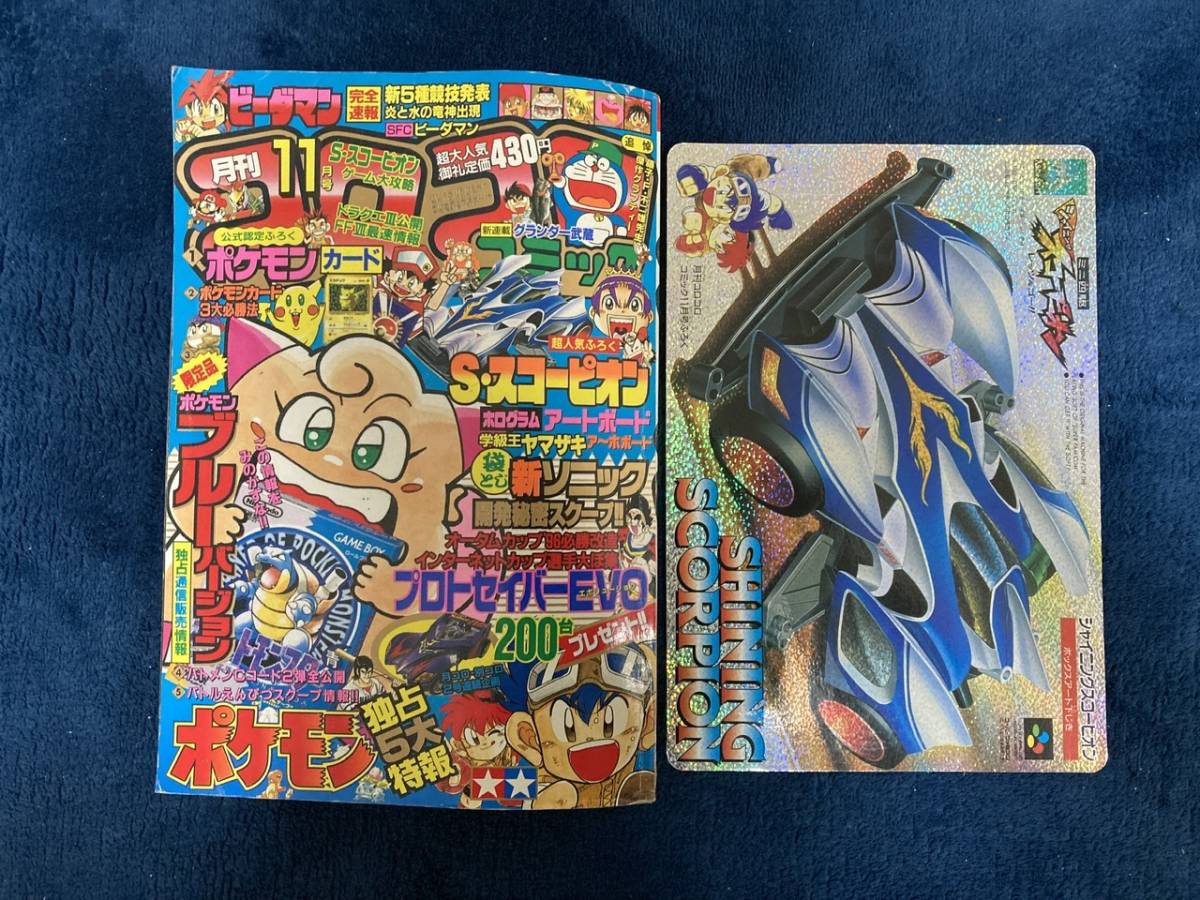 コロコロコミック 1996年 11月号