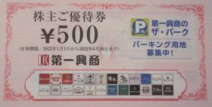 値下げ　即決！ 第一興商 株主優待券 500円券 1枚　～2022年6月30日　22枚購入で値下げ・送料無料_画像1