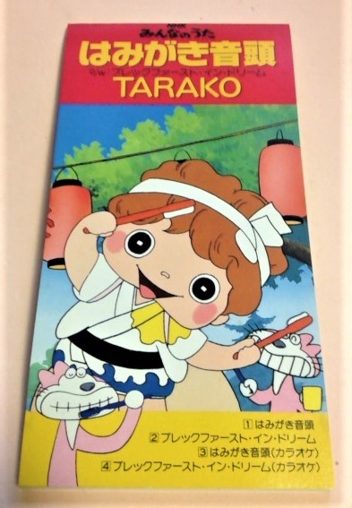 8cmCD NHKみんなのうた TARAKO 「はみがき音頭/ブレックファーストインドリーム,各カラオケ」