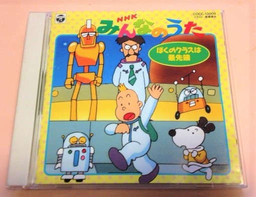 レア! '95盤CD NHKみんなのうた ぼくのクラスは最先端/堀江 レア! '95盤CD NHKみんなのうた ぼくのクラスは最先端/堀江