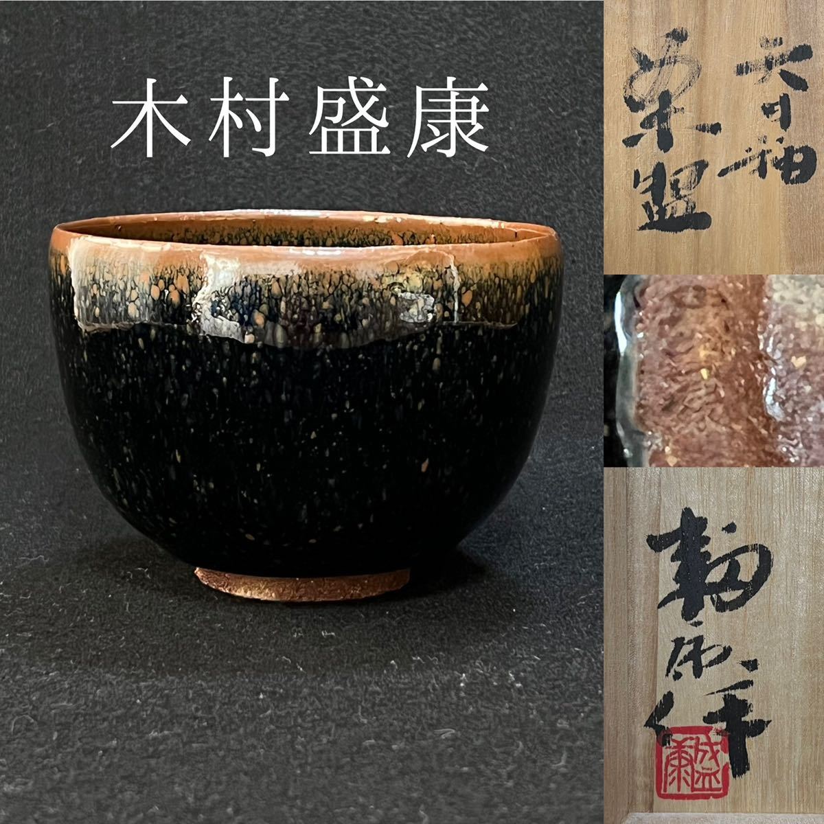 木村盛康　天目釉　茶碗　(兄 木村盛和)_画像1