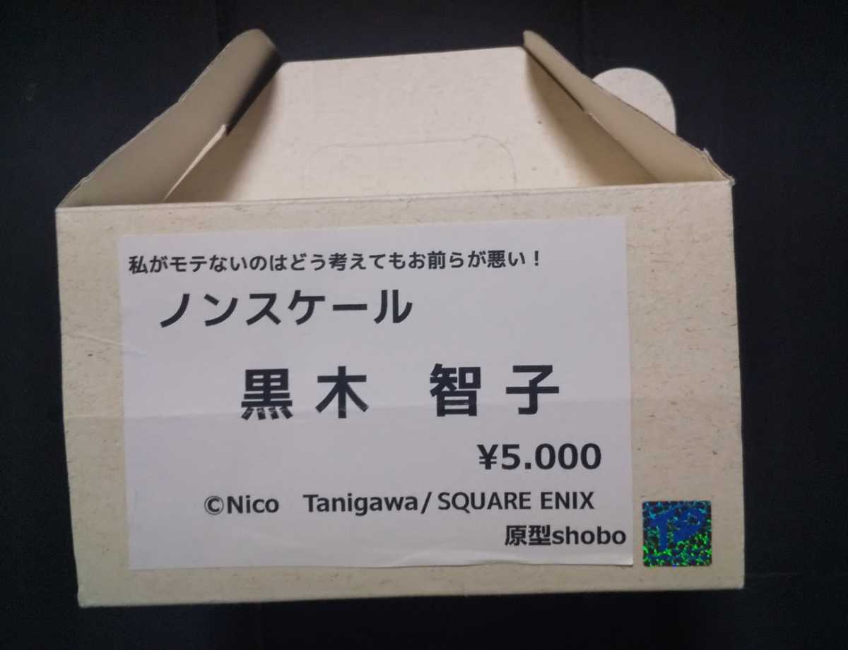 ガレージキット 黒木智子 私がモテないのはどう考えてもお前ら ガレージキット 黒木智子 私がモテないのはどう考えてもお前ら
