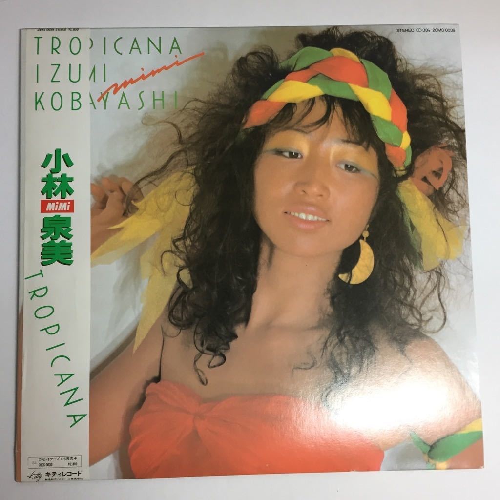 ◆小林泉美 レコード TROPICANA / Coconuts High / Nuts Nuta Nuts / I,I,You&愛 LP EP 4枚まとめて 視聴確認済 現状品◆_画像2