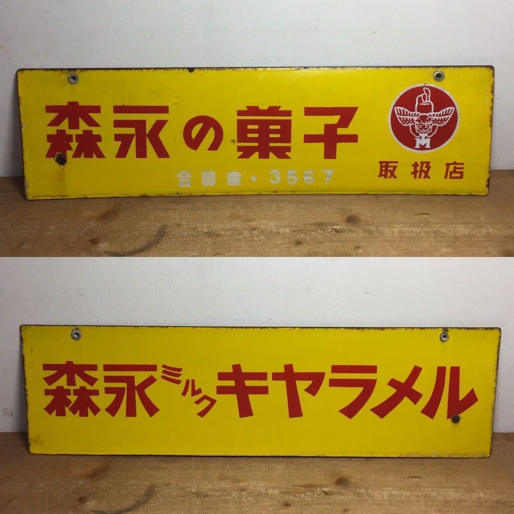 ◆ホーロー 琺瑯 看板「 森永 ミルクキャラメル / 森永の菓子 」両面 15㎝×53㎝ 広告 宣伝 ディスプレイ 昭和レトロ 珍品 当時物 現状品◆_画像1