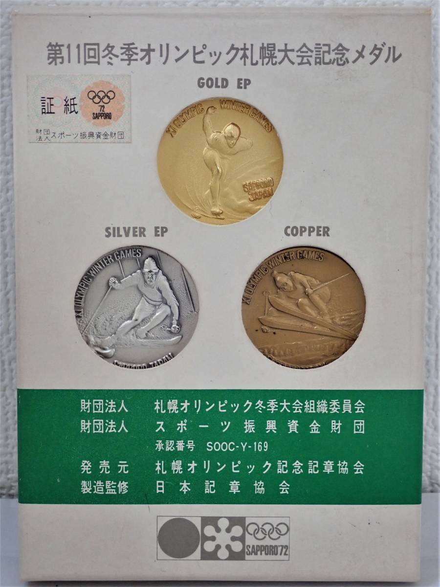 彡1972 第11回冬季オリンピック札幌大会記念メダルセット 彡ｈ145(昭和 