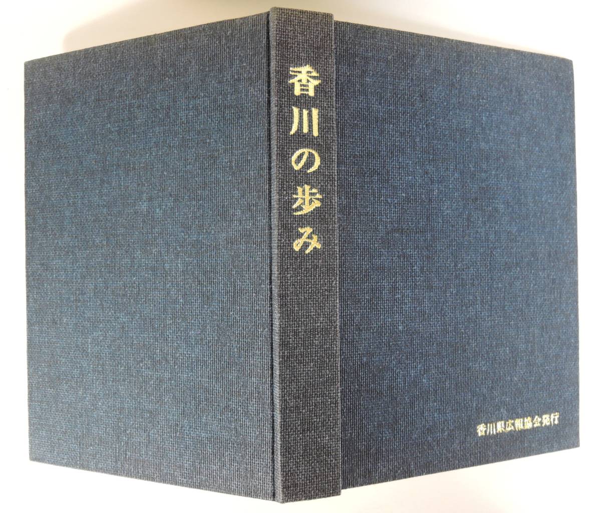 ☆07A■香川の歩み■明治２１年/１８８８年～昭和５２年/１９７７年まで/年表形式/香川県広報協会/１９７８年発行/_画像1