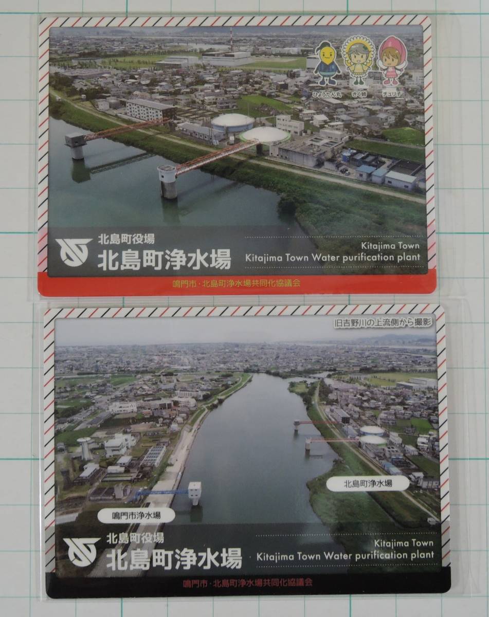 11■浄水場カード 徳島県 北島町浄水場 VER.1.0（2018.8作成） 2枚セット■の画像1