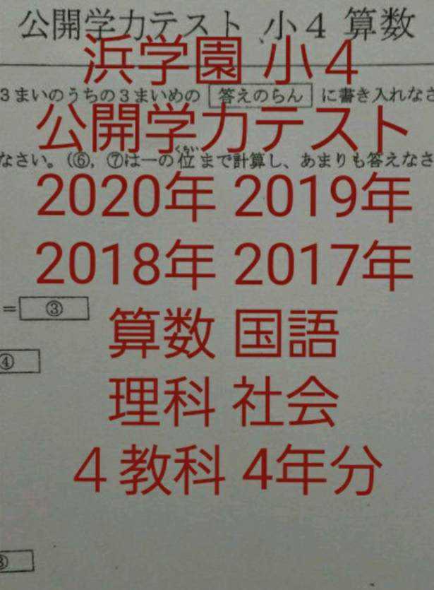 小4【浜学園】最新版2022年＆21年 ４科目 公開学力【実力テスト付】-