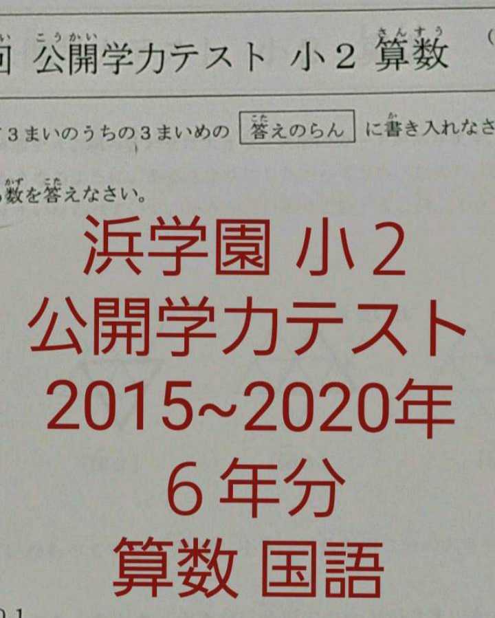 ５５％以上節約 浜学園 小２ ６年分 公開学力テスト 算数 国語 | www