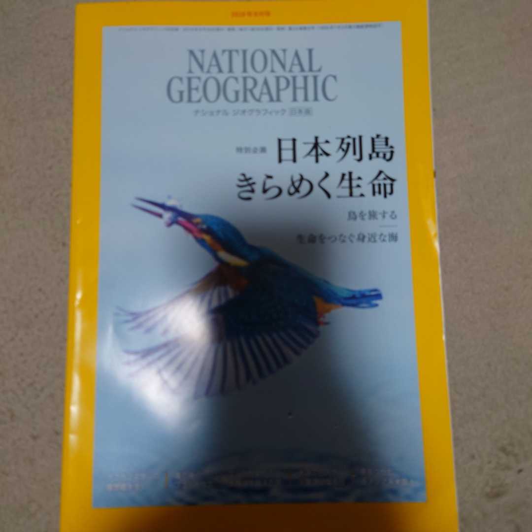 ナショナルジオグラフィック日本版 2018年9月号日本列島きらめく生命_画像1